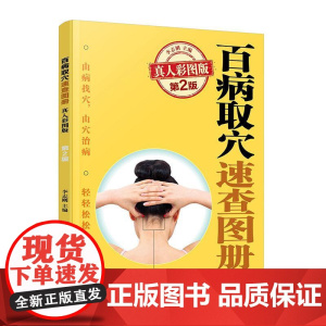 百病取穴速查图册 真人彩图版第2版 家庭用穴位**常见病取穴常备书 经络腧穴定位体表标志 穴位刺灸操作方法 真人图片标示