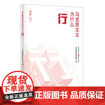 马克思主义为什么“行” 中共重庆市委宣传部编;白显良 主编 重庆出版社 正版书籍
