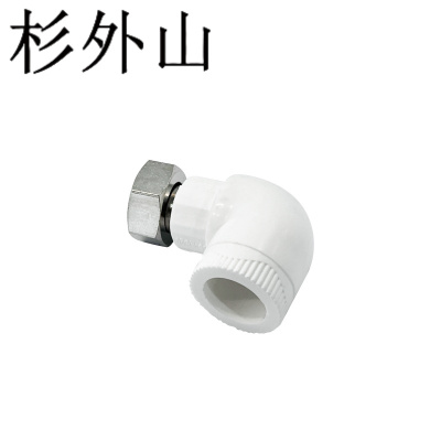 杉外山 PPR热熔暖气水管管件活接弯头 个