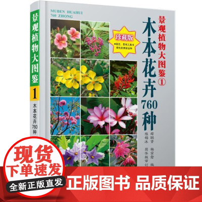 [] 景观植物大图鉴(1)木本花卉760种 景观植物经典力作 新品种 精美图 全物种的工具书 检索超方便 出版社店
