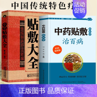 [正版]赠视频全2册 中药贴敷轻松学治百病+中华贴敷大全书 外敷药贴止痛祛病中医书 中医贴敷疗法家庭常见病临床中药学处方