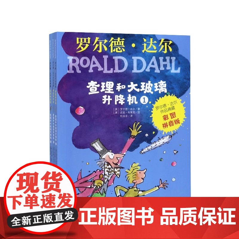 查理和大玻璃升降机彩图注音版全3册罗尔德达尔的书作品典藏