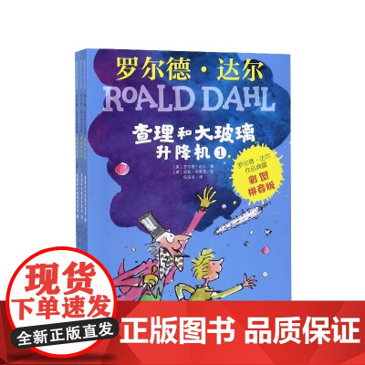 查理和大玻璃升降机彩图注音版全3册罗尔德达尔的书作品典藏