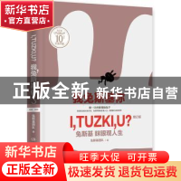 正版 我,兔斯基,你?:兔斯基 眯眼观人生 兔斯基团队著 湖南文