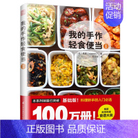 [正版]我的手作轻食便当1 菜谱美食书籍家常 菜做法大全烹饪食谱做菜做法做饭书儿童营养料理手把手教新手炒菜自学一日三餐