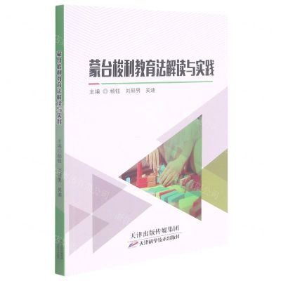 [N]蒙台梭利教育法解读与实践-9787557694340