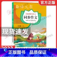 语文报同步作文★三年级下册 小学通用 [正版]2023新版语文报 同步作文三年级四年级五六年级上册下册 小学语文3456