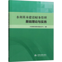 正版新书]水利基本建设财务管理基础理论与实务水利部建设管理与