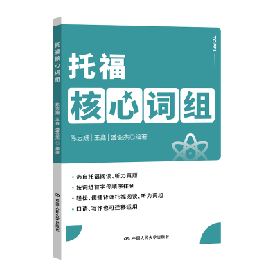 正版新书]托福核心词组陈志姗 王鑫 盛会杰9787300302881