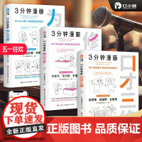 3分钟漫画系列[口才三绝、修心三不、为人三会]赠卢战卡口才视频 如何提升提高说话技巧的书 学会沟通即兴演讲 钉小鹿 销售