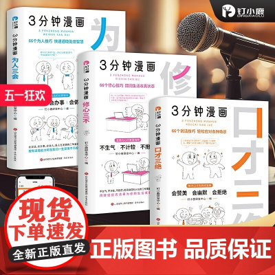 3分钟漫画系列[口才三绝、修心三不、为人三会]赠卢战卡口才视频 如何提升提高说话技巧的书 学会沟通即兴演讲 钉小鹿 销售