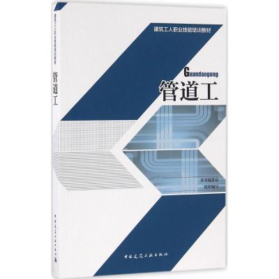 正版新书]管道工本书编委会9787112193424