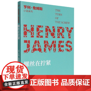 螺丝在拧紧/亨利·詹姆斯小说系列