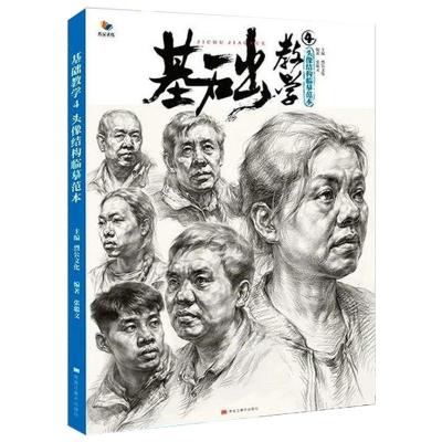 正版新书]基础教学3头像结构临摹范本作者9787559355683