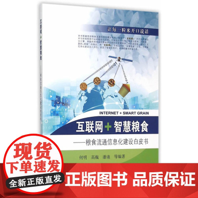 互联网·智慧粮食——粮食流通信息化建设白皮书