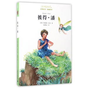 [M]彼得.潘/经典童书权威译本-9787549590094