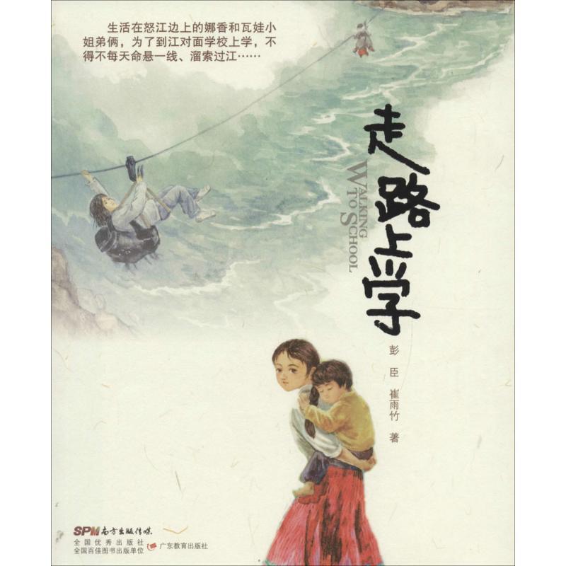 正版新书]走路上学彭臣9787554807873