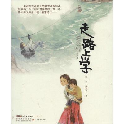 正版新书]走路上学彭臣9787554807873