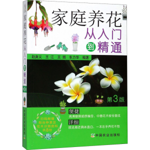 [M]家庭养花从入门到精通 第3版-9787109238725