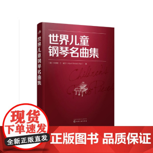 世界儿童钢琴名曲集 精选151首经典曲目 学习钢琴 的实用曲集 适合于儿童演奏 艺术音乐