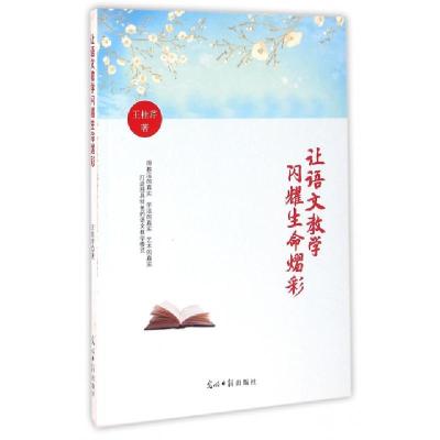 正版新书]让语文教学闪耀生命熠彩王桂芹9787519408688
