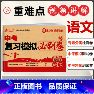 中考复习模拟必刷卷(语文) 初中通用 [正版]2024新中考复习模拟必刷试卷全套数学语文英语物理化学九年级中考复习资料测