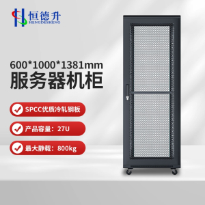 恒德升 HDS-A427SBW6027 服务器机柜 19英寸国际标准机柜 27U