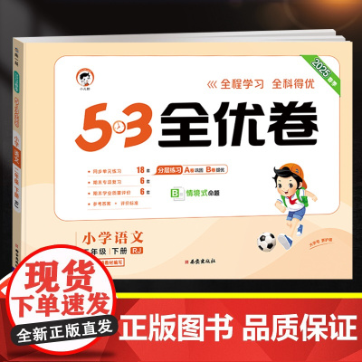 2025新版53全优卷二年级下册语文试卷测试卷全套人教部编版小学上册同步训练练习册一课一练单元期中期末检测卷子5.3五三
