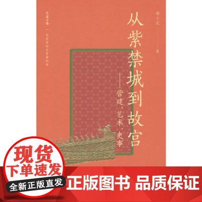 大家小书精选本 从紫禁城到故宫:营建、艺术、史