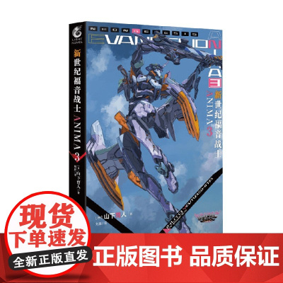 新世纪福音战士ANIMA3 山下育人 著 动漫