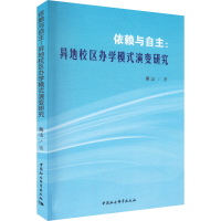 正版新书]依赖与自主:异地校区办学模式演变研究燕山97875227030