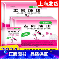 [24模全14册]语数英物化政史 试卷+答案 初中通用 [正版]2024年上海中考二模卷走向成功二模语文数学英语物理化学