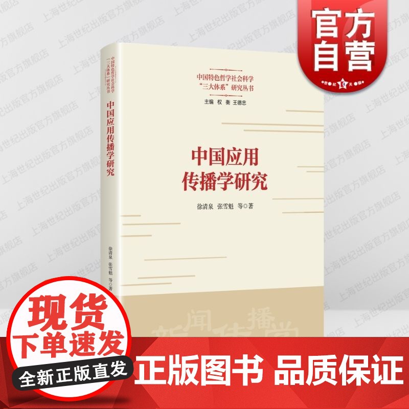 中国应用传播学研究 上海人民出版社徐清泉张雪魁等著新时代特色社会主义思想中国实践经验网络舆论治理创新实践