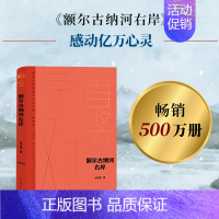 [正版]茅盾文学奖获奖作品全集 精装版 额尔古纳河右岸 迟子建 茅盾文学奖作品 一部描写鄂温克人生存现状及百年沧桑的长篇