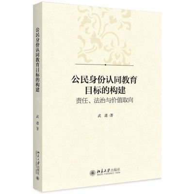 [N]公民身份认同教育目标的构建(责任法治与价值取向)-9787301306970
