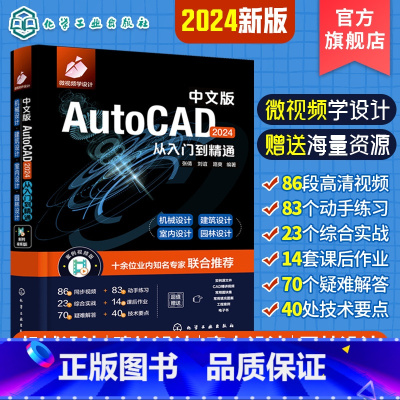 [正版]中文版AutoCAD 2024从入门到精通 实战案例 视频讲解 新版CAD 机械设计建筑设计室内设计 2024