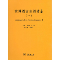 音像世界语言生活动态(1)熊文新 王克非 主编