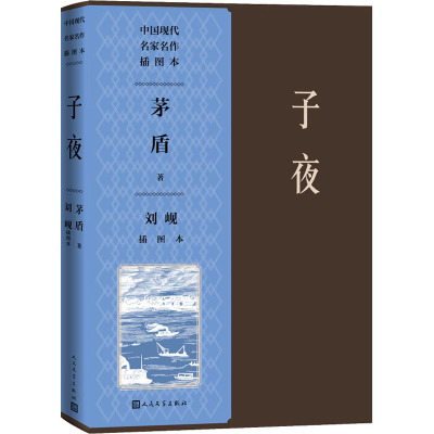 子夜刘岘插图本(中国现代名家名作插图本)