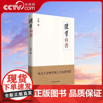 [央视网]读懂 尚书 严明 著 社会科学总论社科 中国言实出版社