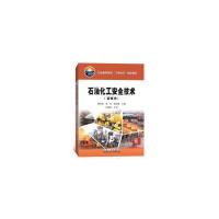 正版新书]石油化工安全技术(富媒体)廖有贵 等9787518323876