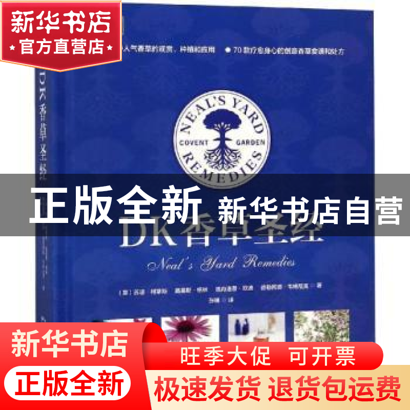 正版 DK香草圣经 (英)苏珊·柯蒂斯[等]著 湖北科学技术出版社 978