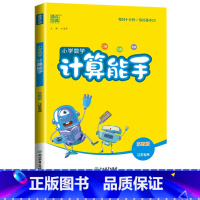 [计算能手]数学(苏教版) 三年级上 [正版]2024计算能手一年级二年级下三四五六年级下册上册人教版北师大苏教版练习小