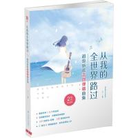正版新书]从我的全世界路过王一 主编 著作9787564424565