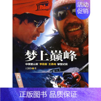 [正版] 梦上:中国登山家 李致新 勇峰 攀登纪实 灏铮 书店文学 中国社会科学出版社 书籍 读乐尔书