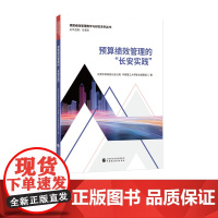 预算绩效管理的“长安实践” 东莞市财政局长安分局 华南理工大学联合课题组 著 预算绩效管理教学与研究系列丛书