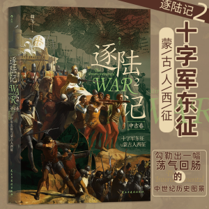 正版新书]逐陆记2:十字军东征与蒙古人西征曲飞9787513938174