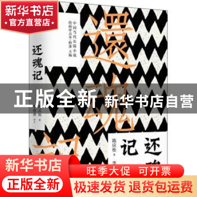 正版 还魂记 陈应松 著,李惊涛 点评 工人出版社 9787500874409