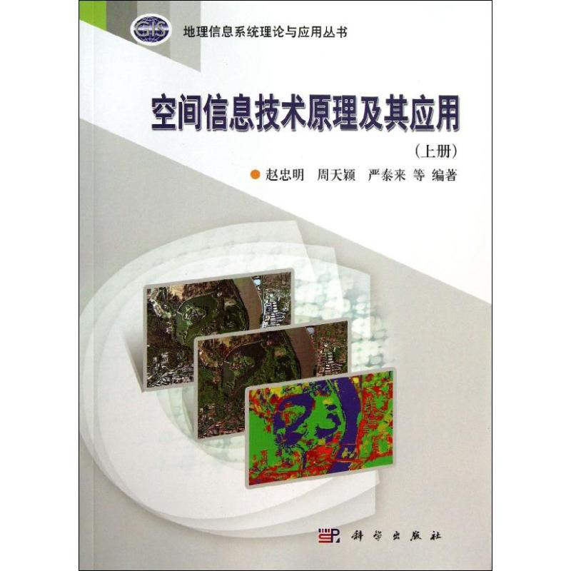 [M]空间信息技术原理及其应用(上册)-9787030364920