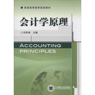 [M]会计学原理-9787111452362