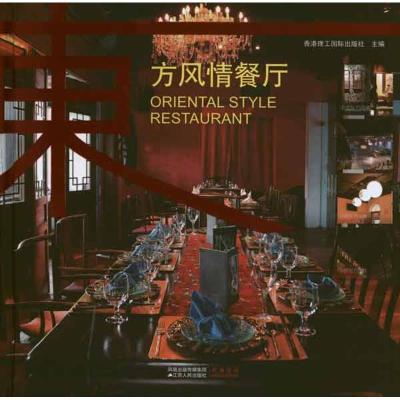 [M]东方风情餐厅-9787214069993